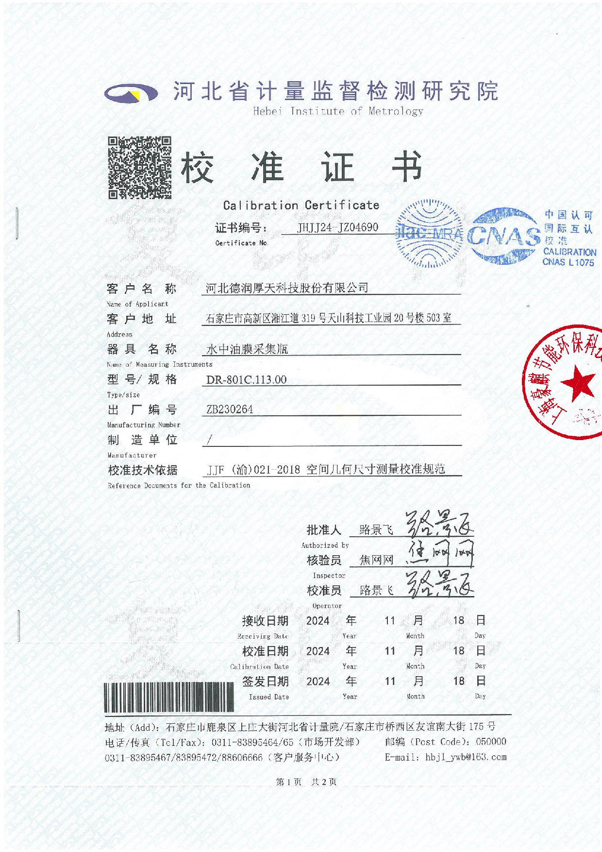 水中油膜采集瓶-校准证书 (盖章版)_页面_1.jpg