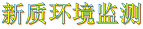 新质环境监测-小-网页用.png